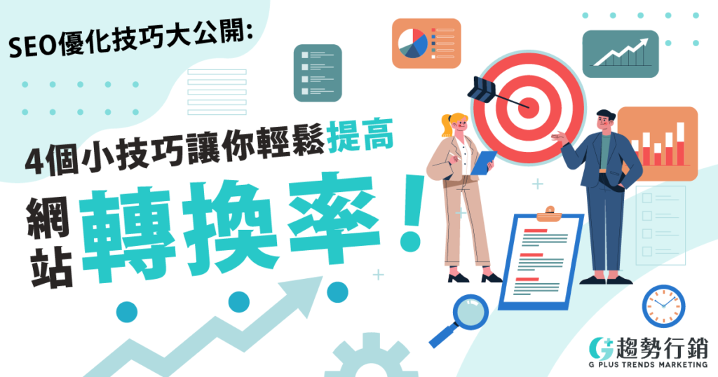 可即時執行嘅 10 項優化清單：由數據盤點到轉化提升