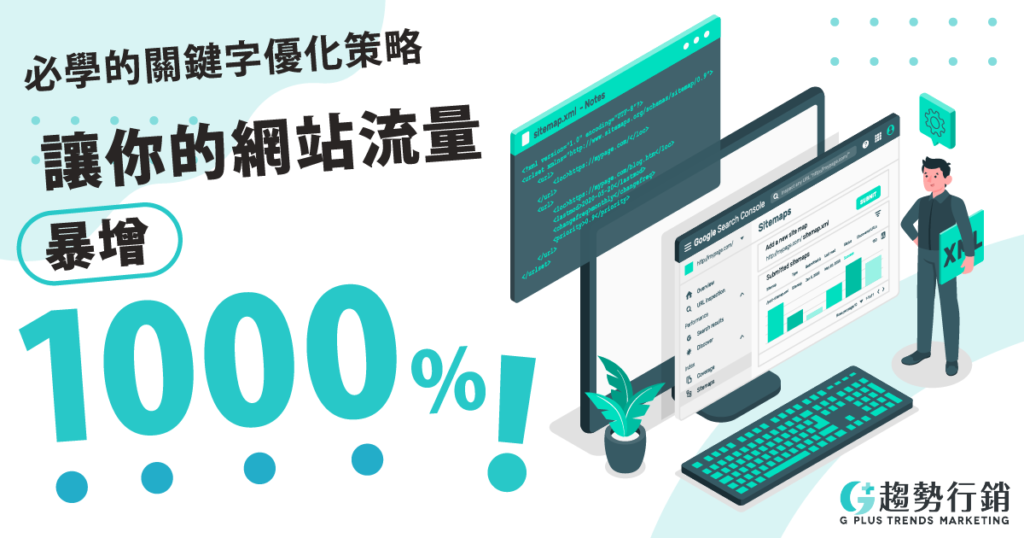 必學的關鍵字優化策略，讓你的網站流量暴增1000%！