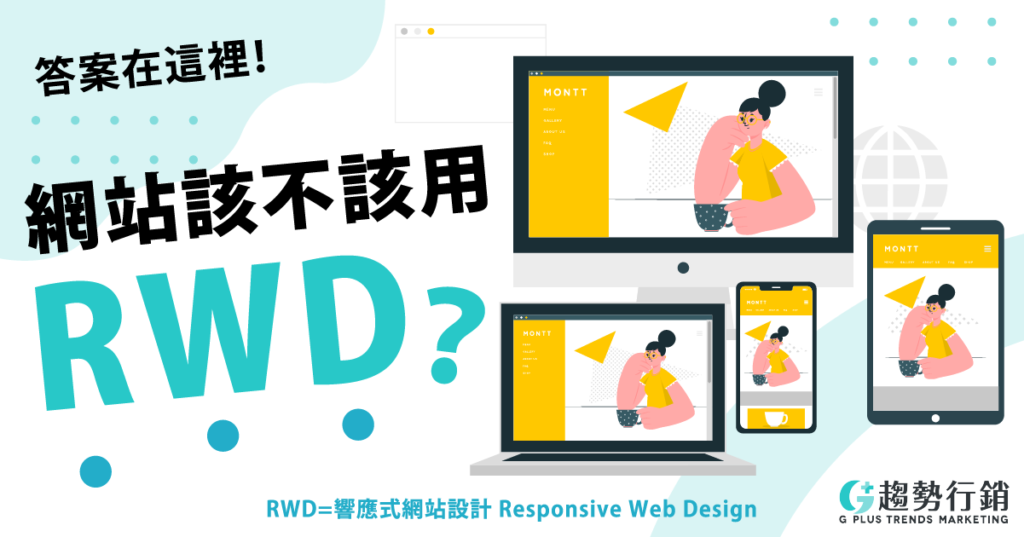 網站該不該用RWD答案在這裡