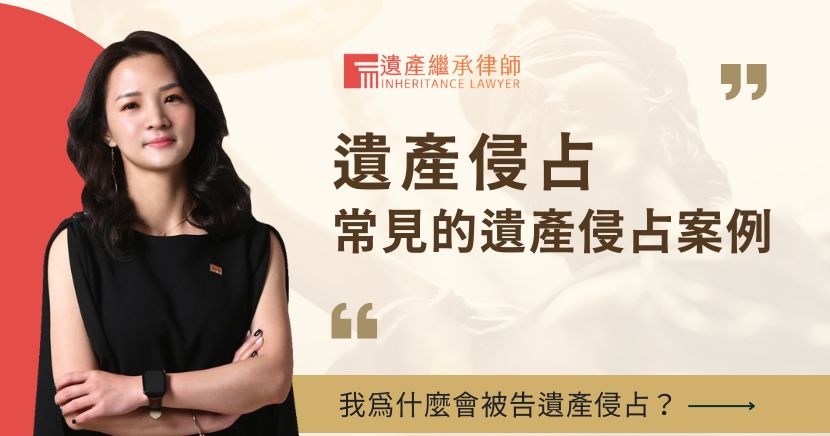 遺產侵占