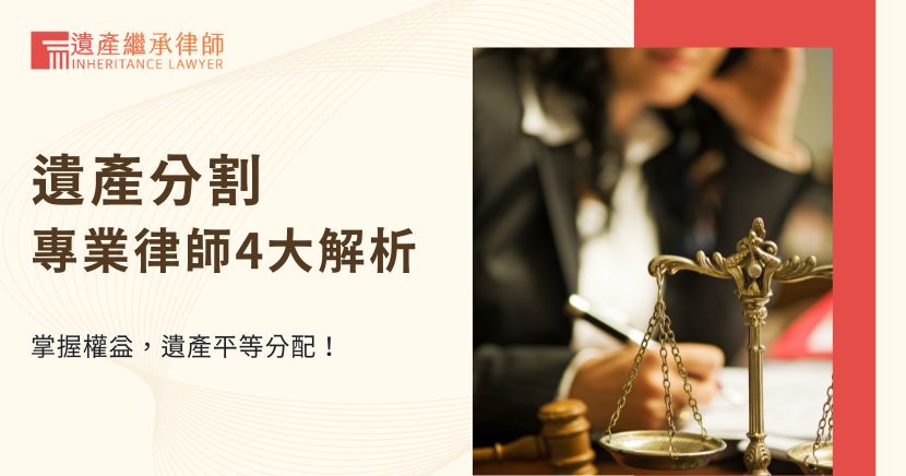 遺產分割