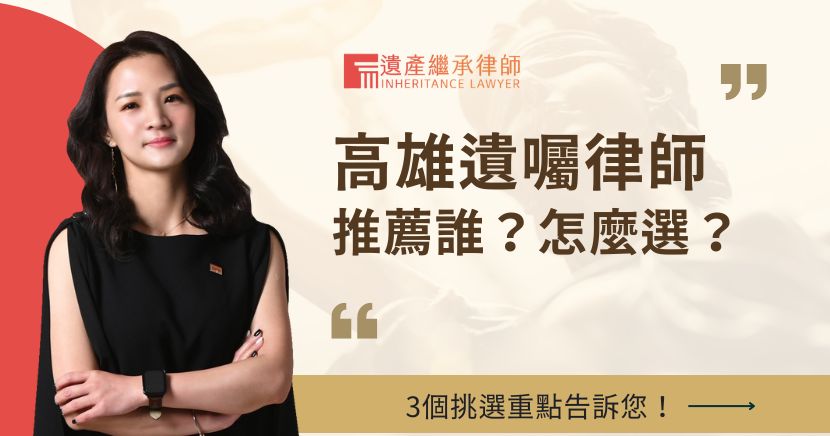 高雄遺囑律師推薦