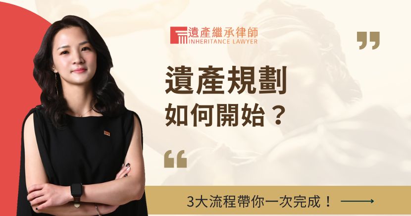 遺產規劃