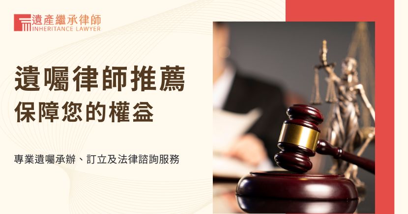 遺囑律師推薦
