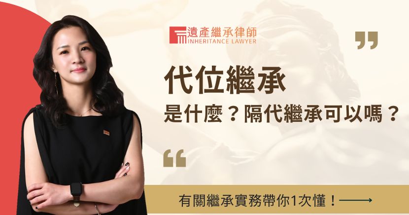 代位繼承