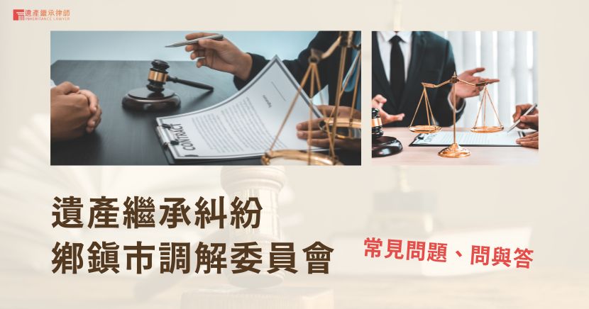 鄉鎮市調解委員會