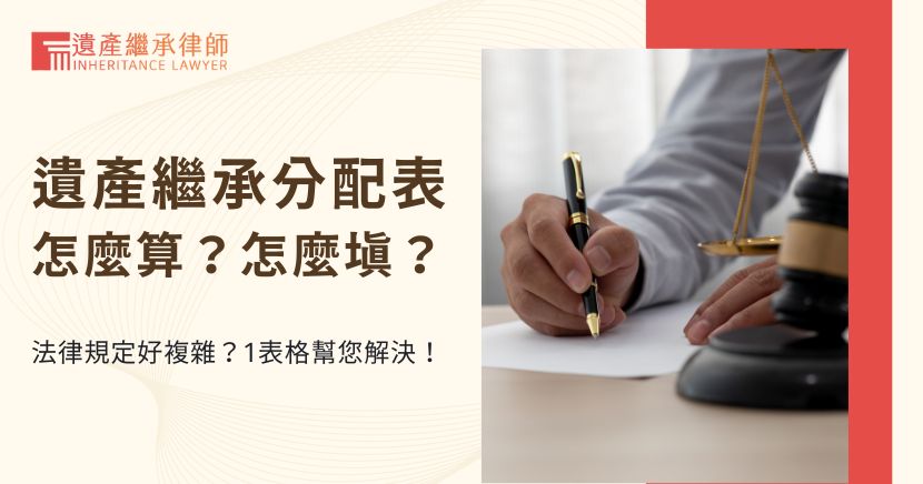 遺產繼承分配表