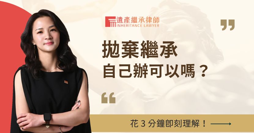 拋棄繼承自己辦