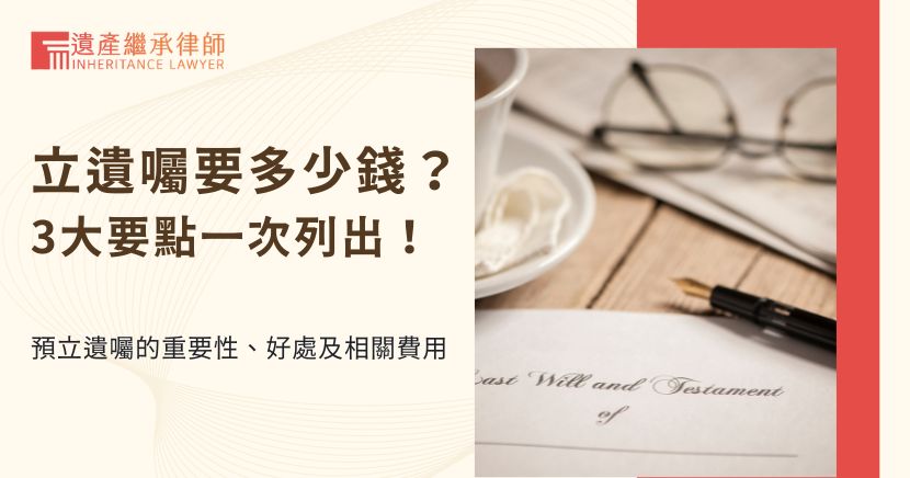 立遺囑要多少錢