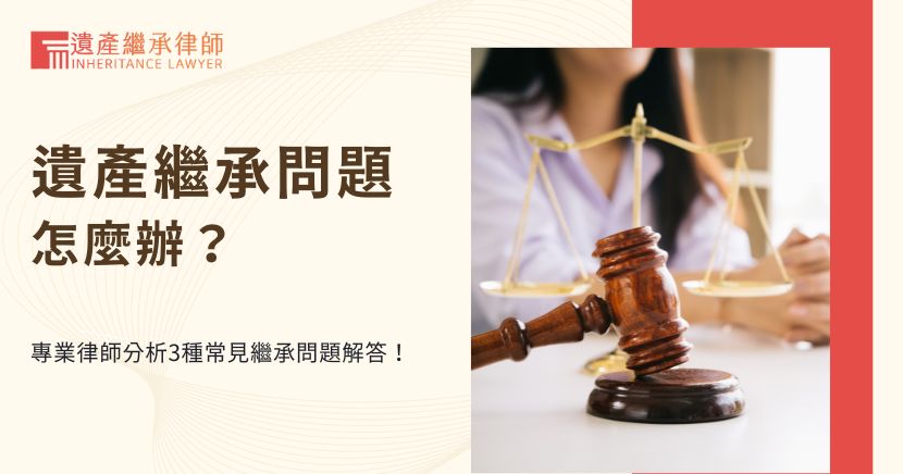 遺產繼承問題