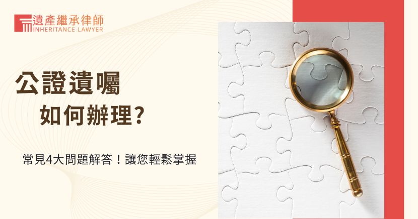 公證遺囑如何辦理