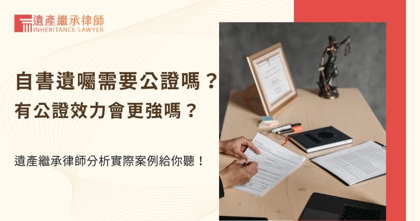 自書遺囑需要公證嗎