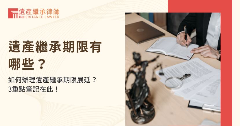 遺產繼承期限展延