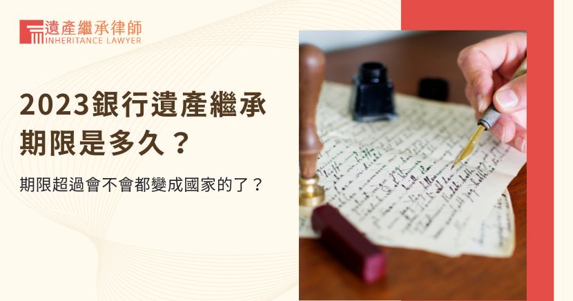 銀行遺產繼承期限