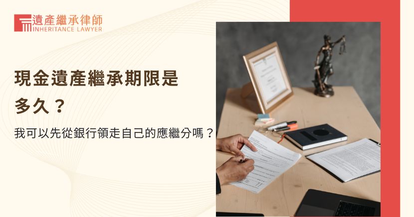現金遺產繼承期限