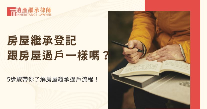 房屋繼承過戶流程