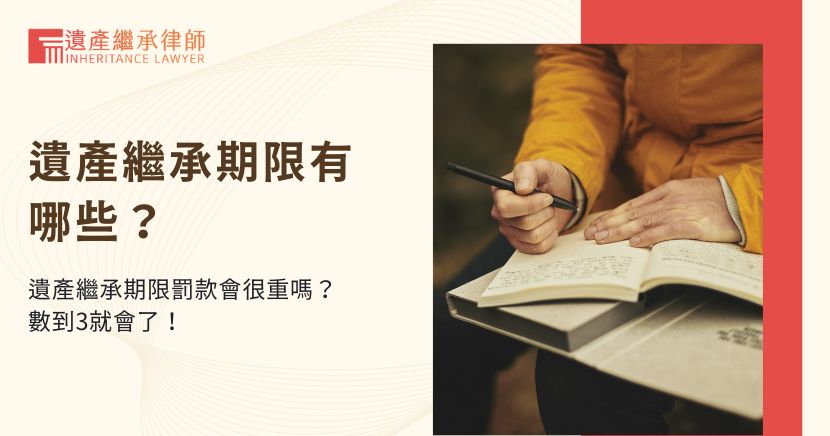 遺產繼承期限罰款