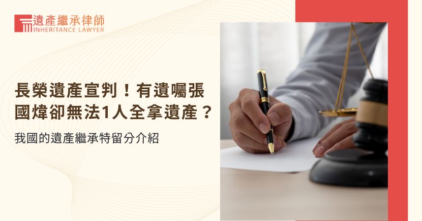 遺產繼承特留分