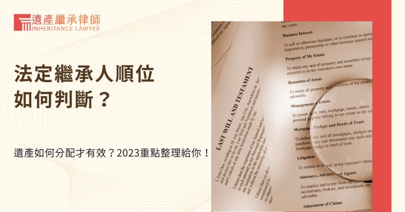 法定繼承人順位