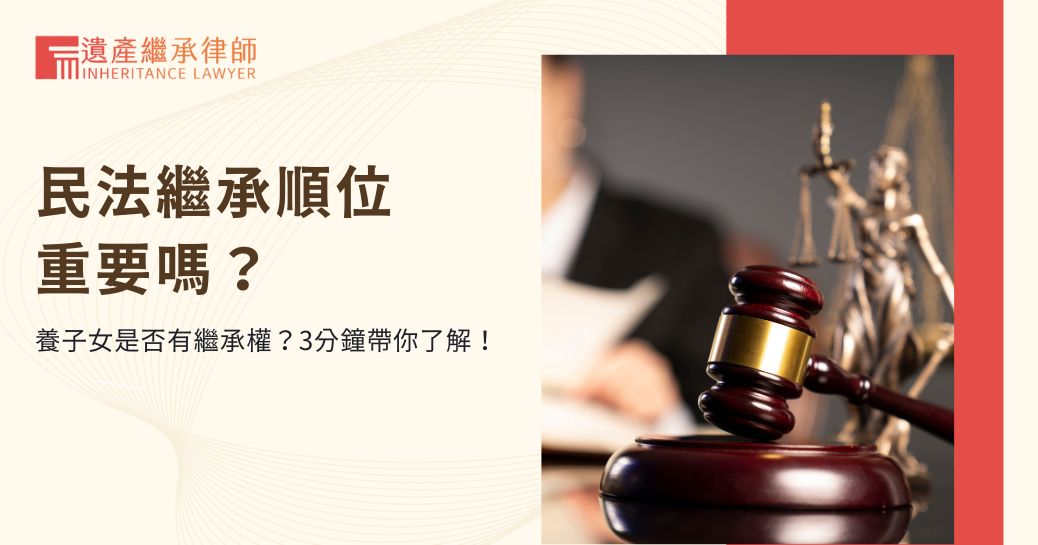 民法繼承順位