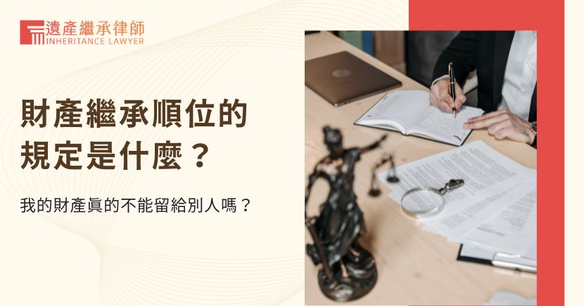 財產繼承順位