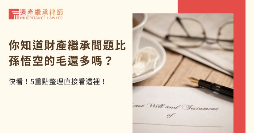 財產繼承問題