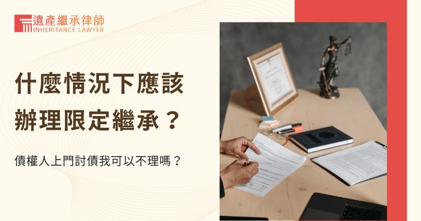 什麼情況下應該辦理限定繼承？債權人上門討債我可以不理嗎？