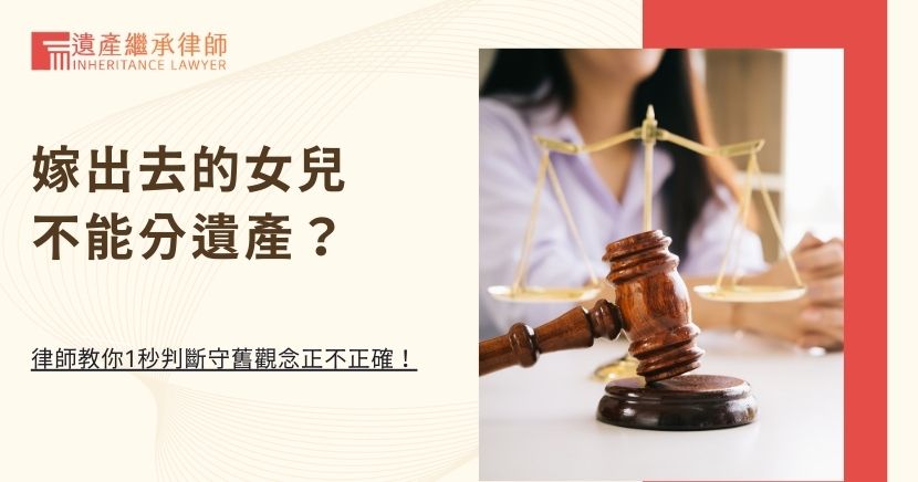 嫁出去的女兒不能分遺產？律師教你1秒判斷守舊觀念正不正確！