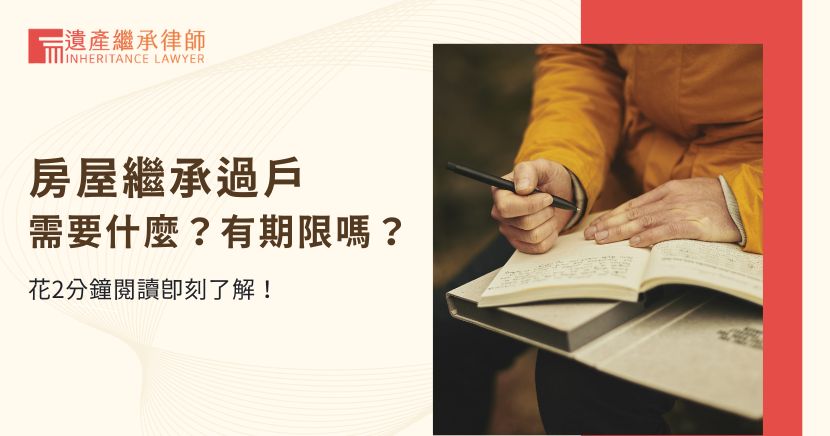 房屋繼承過戶需要什麼？有期限嗎？花2分鐘閱讀即刻了解！