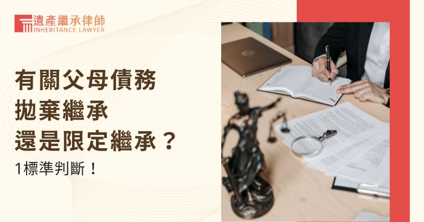 有關父母債務拋棄繼承還是限定繼承？1標準判斷！