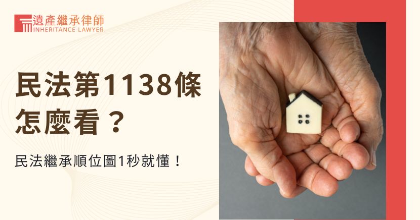 民法第1138條怎麼看？民法繼承順位圖1秒就懂！