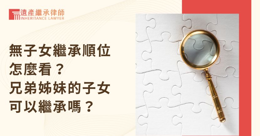 無子女繼承順位怎麼看？兄弟姊妹的子女可以繼承嗎？3重點整理！