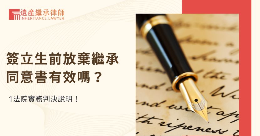 簽立生前放棄繼承同意書有效嗎？1法院實務判決說明！