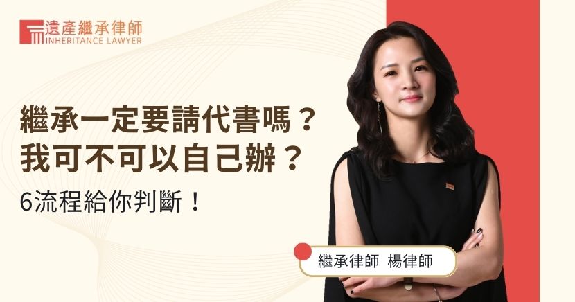 繼承一定要請代書嗎？我可不可以自己辦？6流程給你判斷！