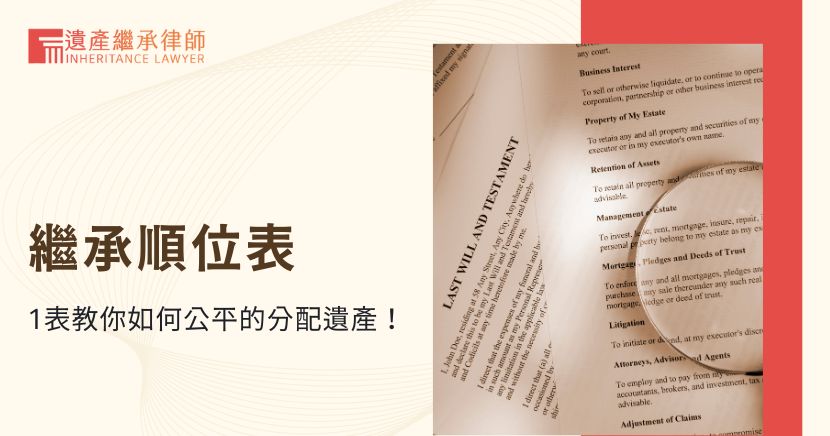 繼承順位表，1表教你如何公平的分配遺產！