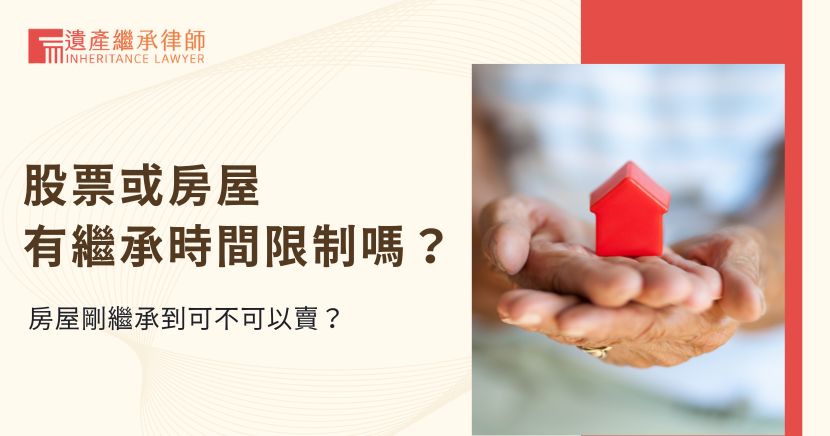 股票或房屋有繼承時間限制嗎？房屋剛繼承到可不可以賣？