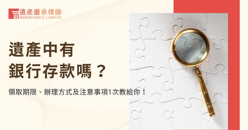 遺產中有銀行存款嗎？領取期限、辦理方式及注意事項1次教給你！