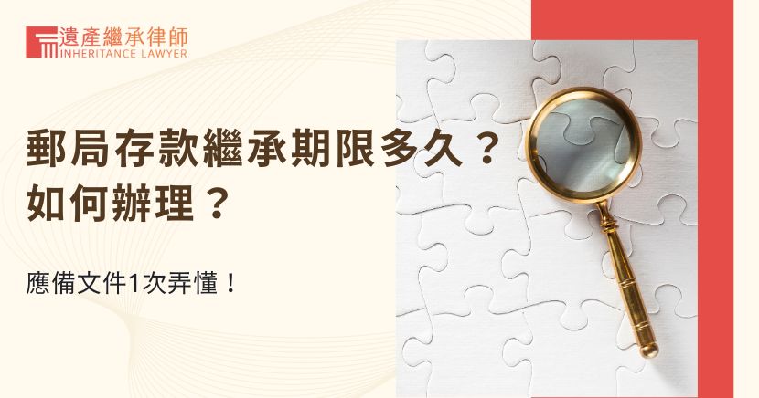 郵局存款繼承期限多久？如何辦理？應備文件1次弄懂！