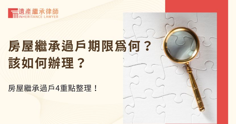 房屋繼承過戶期限為何？該如何辦理？房屋繼承過戶4重點整理！