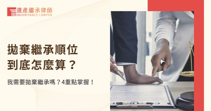 拋棄繼承順位到底怎麼算？我需要拋棄繼承嗎？4重點掌握！