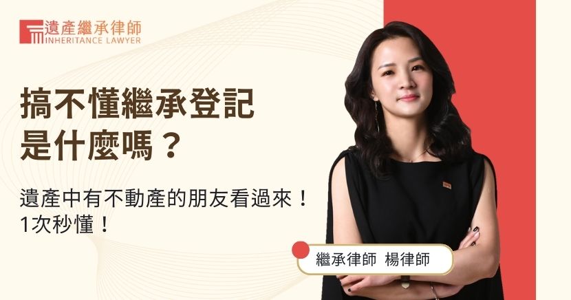 搞不懂繼承登記是什麼嗎？遺產中有不動產的朋友看過來！1次秒懂！