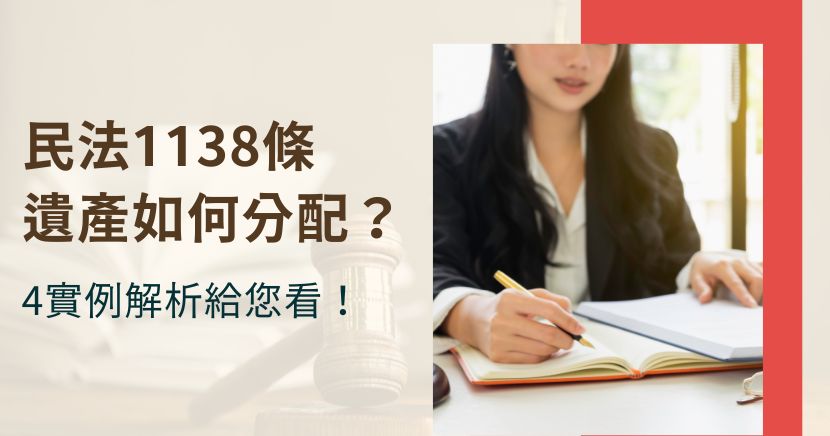 民法1138條遺產如何分配？4實例解析給您看！