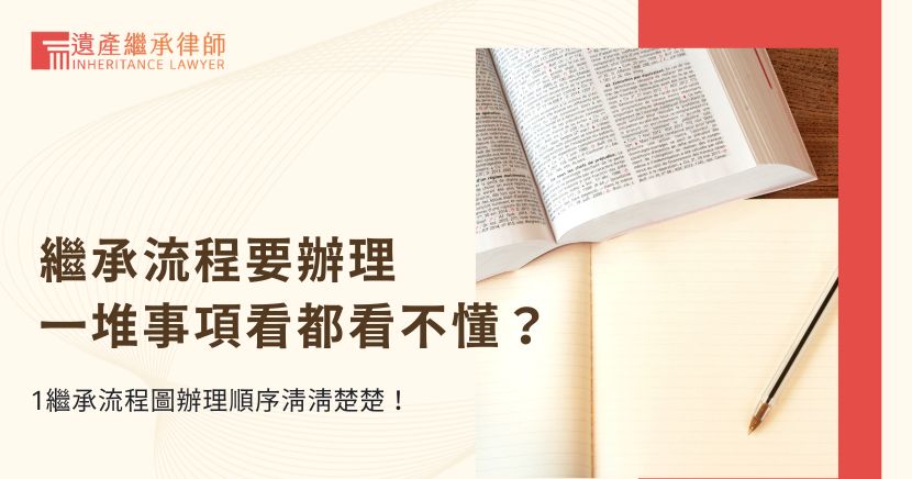 繼承流程要辦理一堆事項看都看不懂？1繼承流程圖辦理順序清清楚楚！