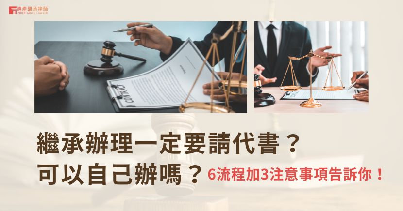 繼承辦理一定要請代書？可以自己辦嗎？6流程加3注意事項告訴你！