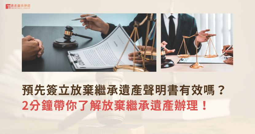 預先簽立放棄繼承遺產聲明書有效嗎？2分鐘帶你了解放棄繼承遺產辦理！