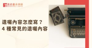 遺囑內容怎麼寫？ 4 種常見的遺囑內容